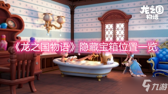 《龙之国物语》隐藏宝箱位置全介绍