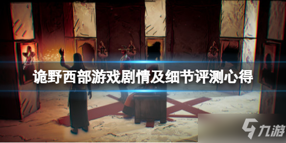 《诡野西部》游戏剧情及细节评测心得 游戏值得入手吗