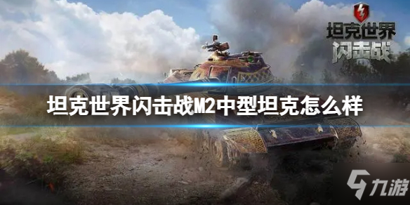 《坦克世界闪击战》M2中型坦克怎么样 M2中型坦克坦克图鉴