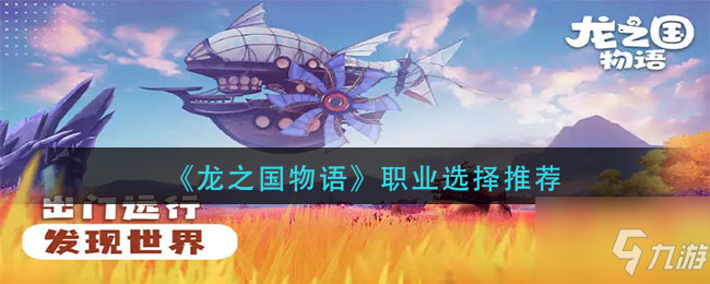 《龙之国物语》哪个职业好 职业选择推荐