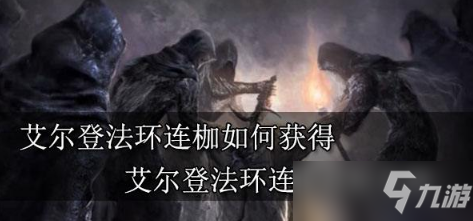 《艾尔登法环》五种连枷怎么获得最新 连枷如何获取