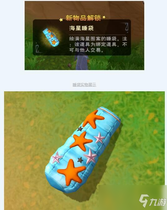 《創(chuàng)造與魔法》海星睡袋配方獲取方法