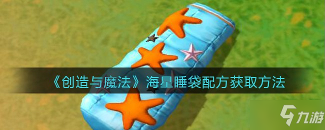 《创造与魔法》海星睡袋配方怎么获得