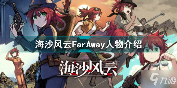 海沙風(fēng)云FarAway人物 海沙風(fēng)云FarAway人物介紹