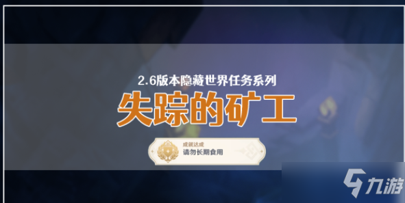 原神失踪的矿工任务攻略