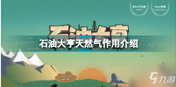 《石油大亨》天然气作用一览 天然气作用是什么