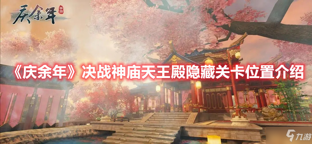 《慶余年》決戰(zhàn)神廟天王殿隱藏關(guān)卡位置介紹