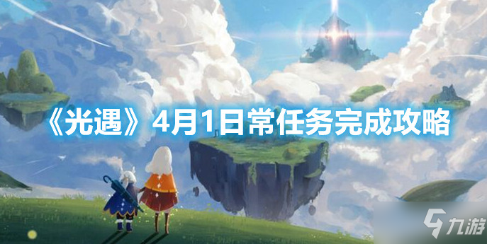 《光遇》4月1日常任务怎么完成