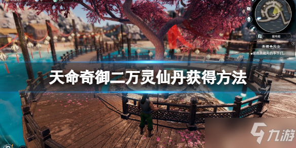 《天命奇御二》万灵仙丹怎么获得 不明铜人在哪里