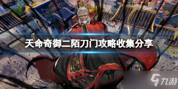 《天命奇御二》陌刀门线索收集图文教程