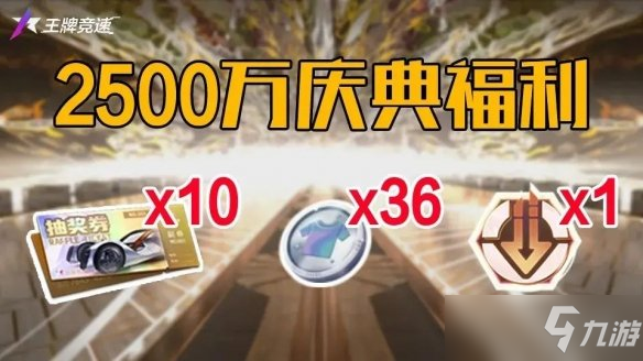 《王牌竞速》3月31日更新介绍 2500万庆典318国道神都夜行录联动