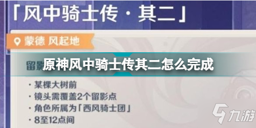 原神風(fēng)中騎士傳其二怎么完成 原神風(fēng)中騎士傳其二攻略