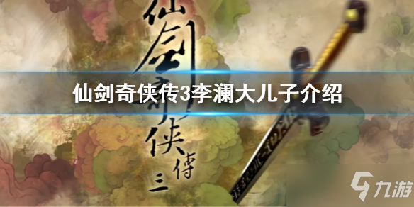 《仙剑奇侠传3》李澜的大儿子叫什么 李澜大儿子介绍