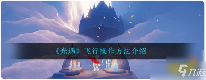 《光遇》飞行攻略介绍