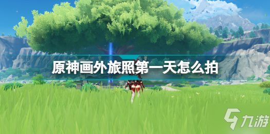 《原神》画外旅照第一天拍照图文教程 画外旅照第一天如何拍