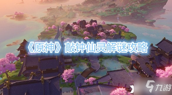 《原神》敲钟仙灵解谜图文教程