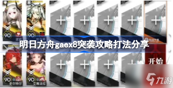 明日方舟gaex8突襲 明日方舟gaex8突襲通關(guān)攻略