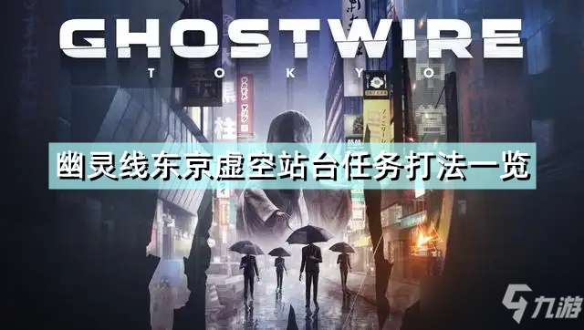 《幽灵线东京》虚空车站怎么去 虚空站台任务打法一览
