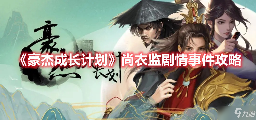 《豪杰成长计划》尚衣监剧情事件图文教程