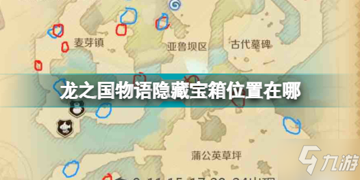 《龙之国物语》隐藏宝箱在哪大全攻略 隐藏宝箱在哪在哪