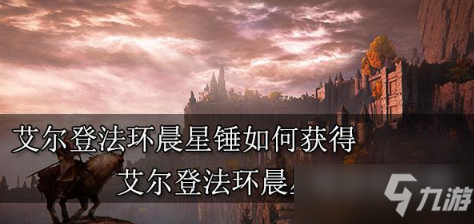 《艾尔登法环》晨星锤懒人怎么获得 晨星锤获取方法介绍