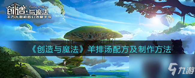 《创造与魔法》羊排汤配方及怎么制作