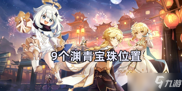 原神9个渊青宝珠位置介绍