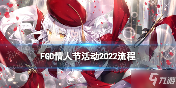 《FGO》情人節(jié)活動(dòng)2022流程攻略 國(guó)服卡蓮情人節(jié)活動(dòng)推薦攻略流程