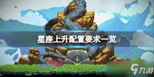 《星座上升》配置要求高吗？游戏配置要求一览