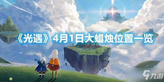 《光遇》4月1日大蜡烛位置一览