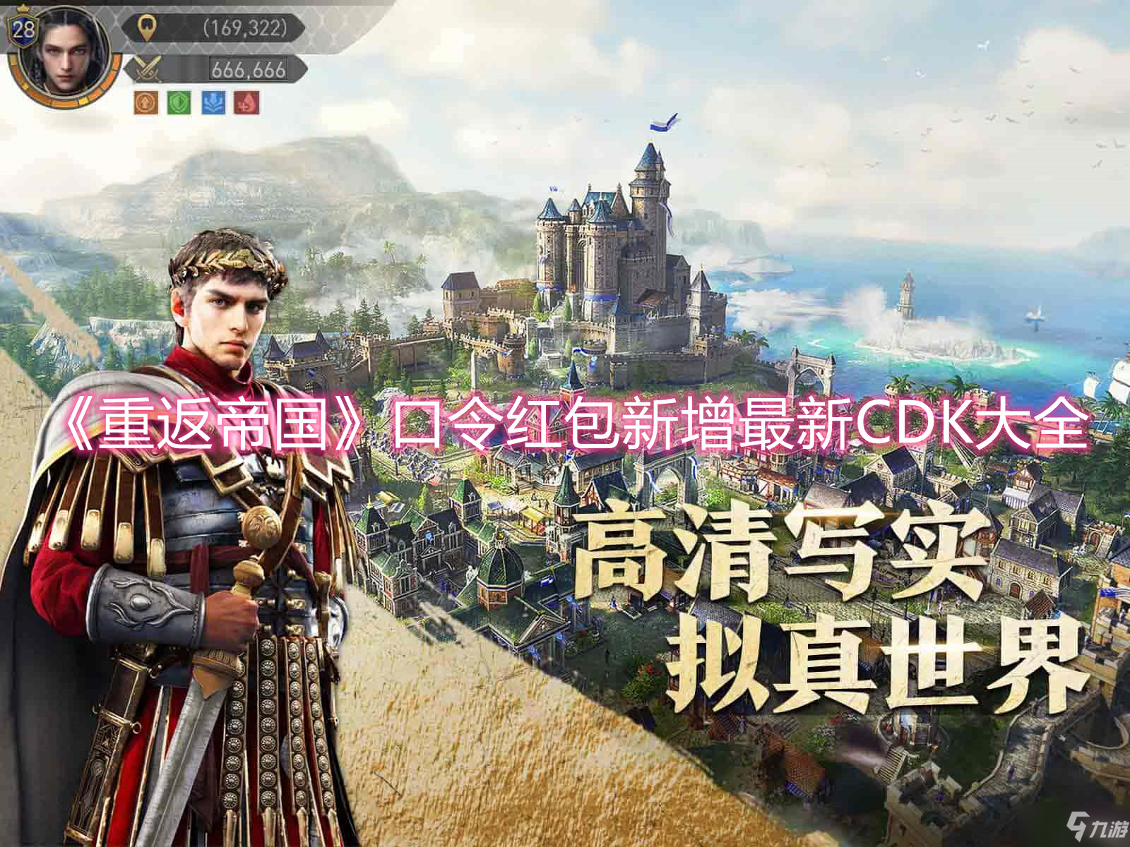 《重返帝国》最新口令红包大全 新增CDK汇总