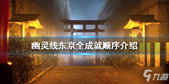 《幽灵线东京》全成就顺序一览 一共有什么成就