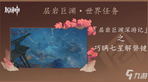 原神巧瞒七星解磐键任务攻略