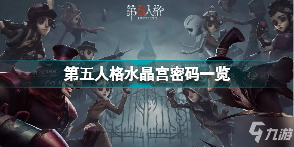 第五人格水晶宫密码是什么 第五人格水晶宫密码一览