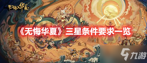 《无悔华夏》三星条件要求介绍