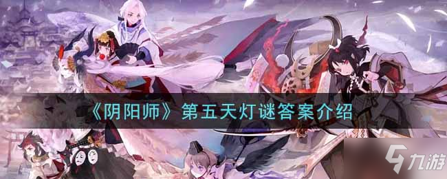 《阴阳师》第五天灯谜答案介绍