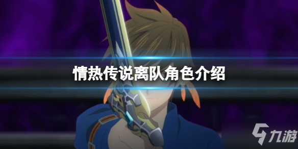 《情熱傳說》里中途離隊(duì)的是誰