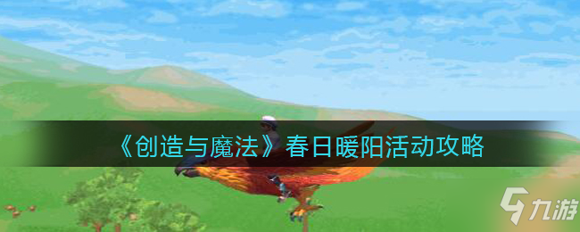 《创造与魔法》春日暖阳活动玩法攻略