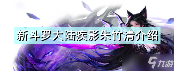 《新斗罗大陆》SSS魂师疾影朱竹清一览 疾影朱竹清厉害吗