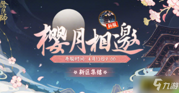 《阴阳师》4月新区樱月相邀预约开放福利介绍 樱月相邀新区集结有什么福利