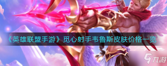 《英雄联盟手游》觅心射手韦鲁斯皮肤价格一览
