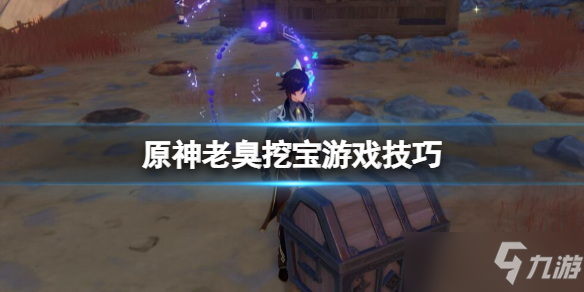 《原神》老臭挖宝游戏怎么玩？老臭挖宝游戏技巧