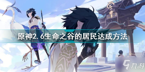 《原神》2.6生命之谷的居民达成方法 2.6隐藏成就生命之谷的居民如何解锁