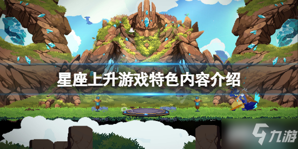 《星座上升》怎么样