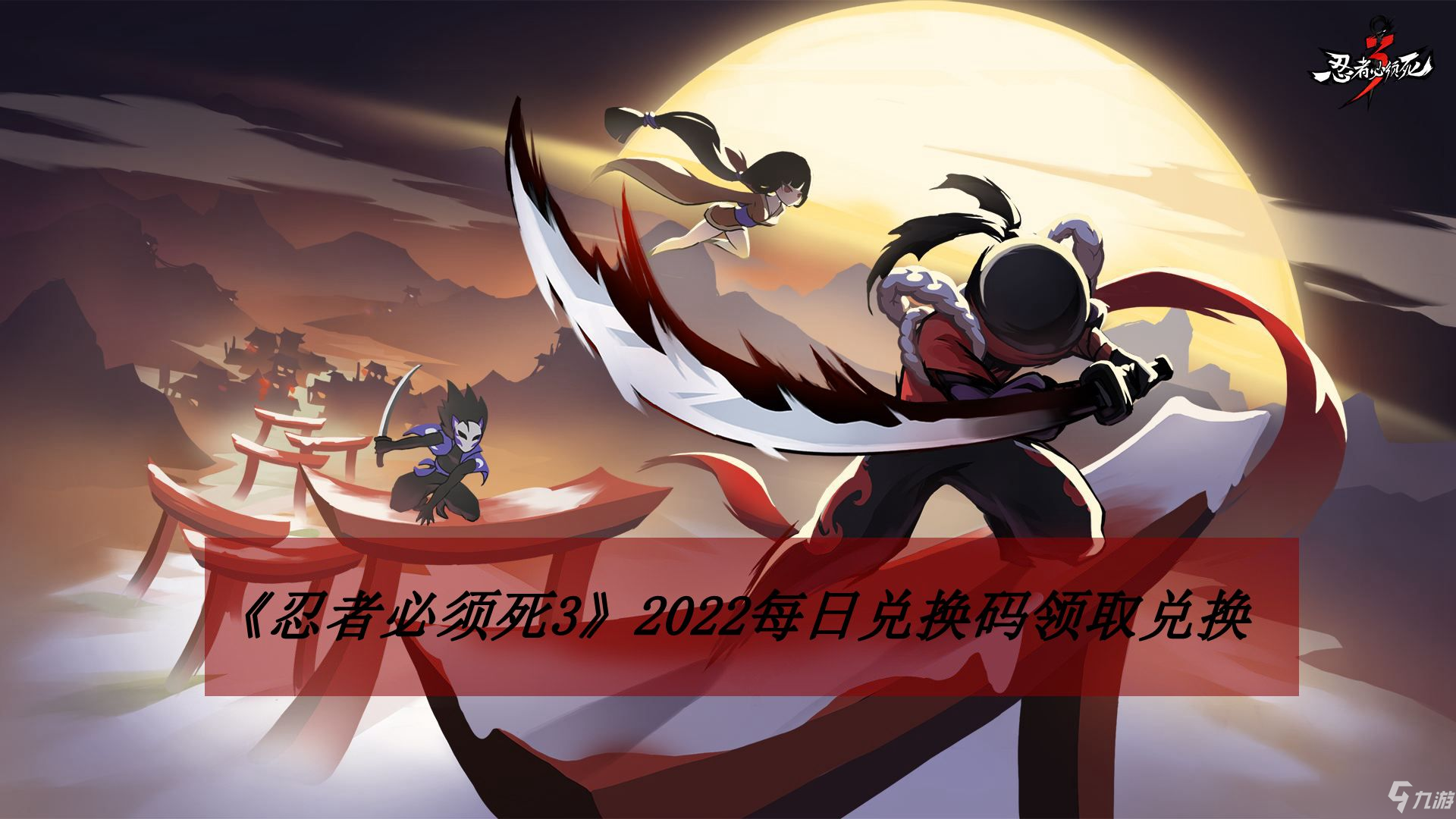《忍者必須死3》2022年4月1日禮包碼領取
