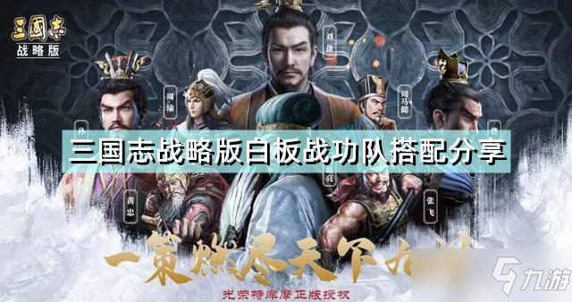 《三国志战略版》白板战功队怎么玩 白板战功队搭配分享