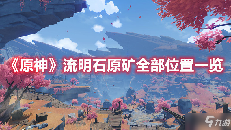 《原神》流明石原矿全部位置一览