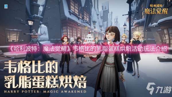 《哈利波特：魔法觉醒》韦格比的乳脂蛋糕烘焙活动玩法介绍