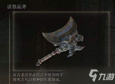 艾尔登法环活祭品斧怎么获得？活祭品斧的属性怎么样？
