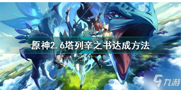 原神2.6隱藏成就塔列辛之書怎么解鎖 原神2.6塔列辛之書達成方法